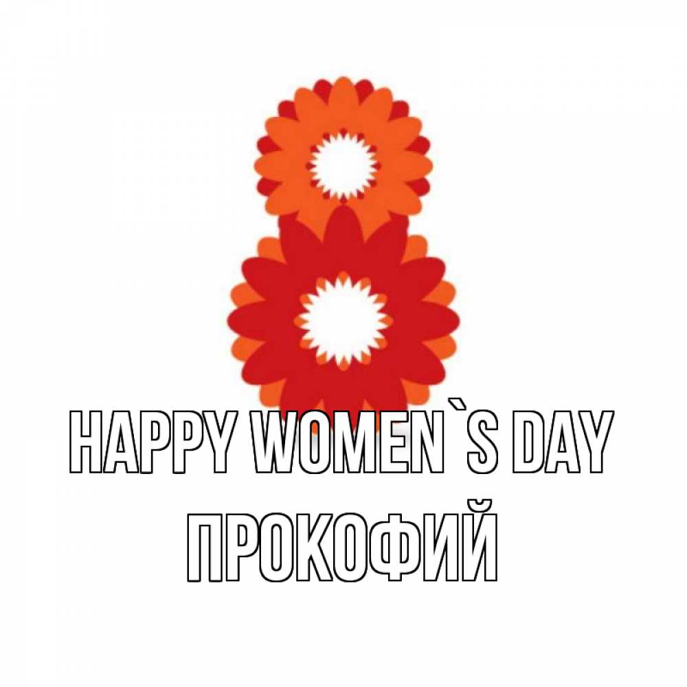 Greetings card с именем, Прокофий happy women`s day восьмерка из лепестков Greetings with text for free download 